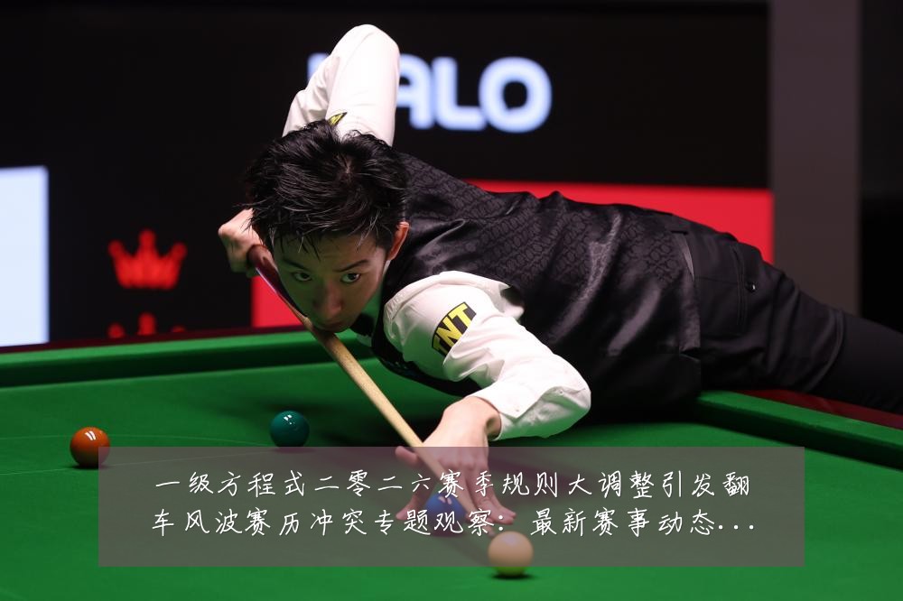 一级方程式二零二六赛季规则大调整引发翻车风波赛历冲突专题观察：最新赛事动态与深度分析