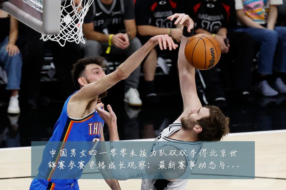 中国男女四一零零米接力队双双夺得北京世锦赛参赛资格成长观察:最新赛事动态与深度分析