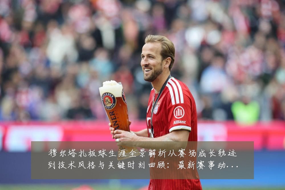 穆尔塔扎板球生涯全景解析从赛场成长轨迹到技术风格与关键时刻回顾：最新赛事动态与深度分析